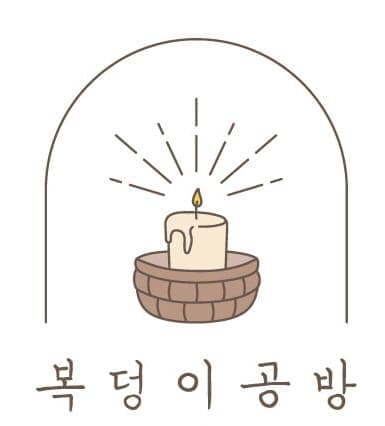 복덩이공방 로고 — 광주리 위 캔들